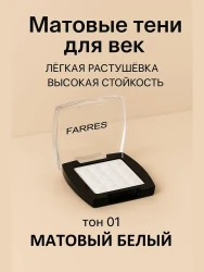 Farres тени 1 цв. 01 мат белый  3,5 гр - фото