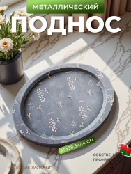 Поднос большой 