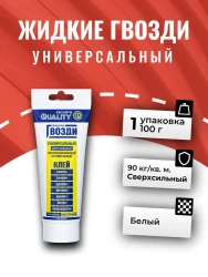 Клей* Жидкие гвозди 