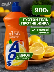 AOS Средства д/мытья посуды: Лимон 900мл - фото