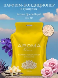 Парфюм-кондиц. д/стирки «Aroma Queen Royal» 150 гр - фото