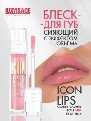 Блеск д/губ LUXVISAGE ICON lips glossy volume 508 тон - фото