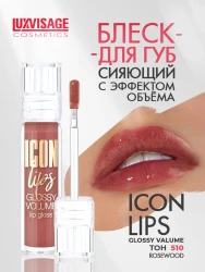 Блеск д/губ LUXVISAGE ICON lips glossy volume, 510 тон - фото