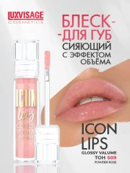 Блеск д/губ LUXVISAGE ICON lips glossy volume 509 тон - фото