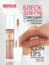 Блеск д/губ LUXVISAGE ICON lips glossy volume 507 тон - фото