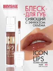 Блеск д/губ LUXVISAGE ICON lips glossy volume, 511 тон - фото