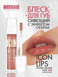 Блеск д/губ LUXVISAGE ICON lips glossy volume, 506 тон - фото