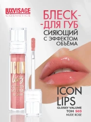 Блеск д/губ LUXVISAGE ICON lips glossy volume, 503 тон - фото