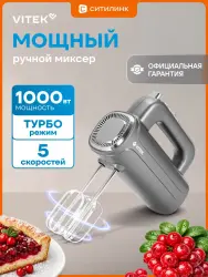 Миксер ручной Vitek VT-1482 - фото