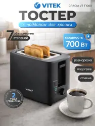 Тостер VitekVT-T1000, Код ТНВЭ Д: 8516720000 - фото